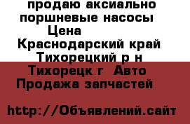 продаю аксиально поршневые насосы › Цена ­ 20 000 - Краснодарский край, Тихорецкий р-н, Тихорецк г. Авто » Продажа запчастей   